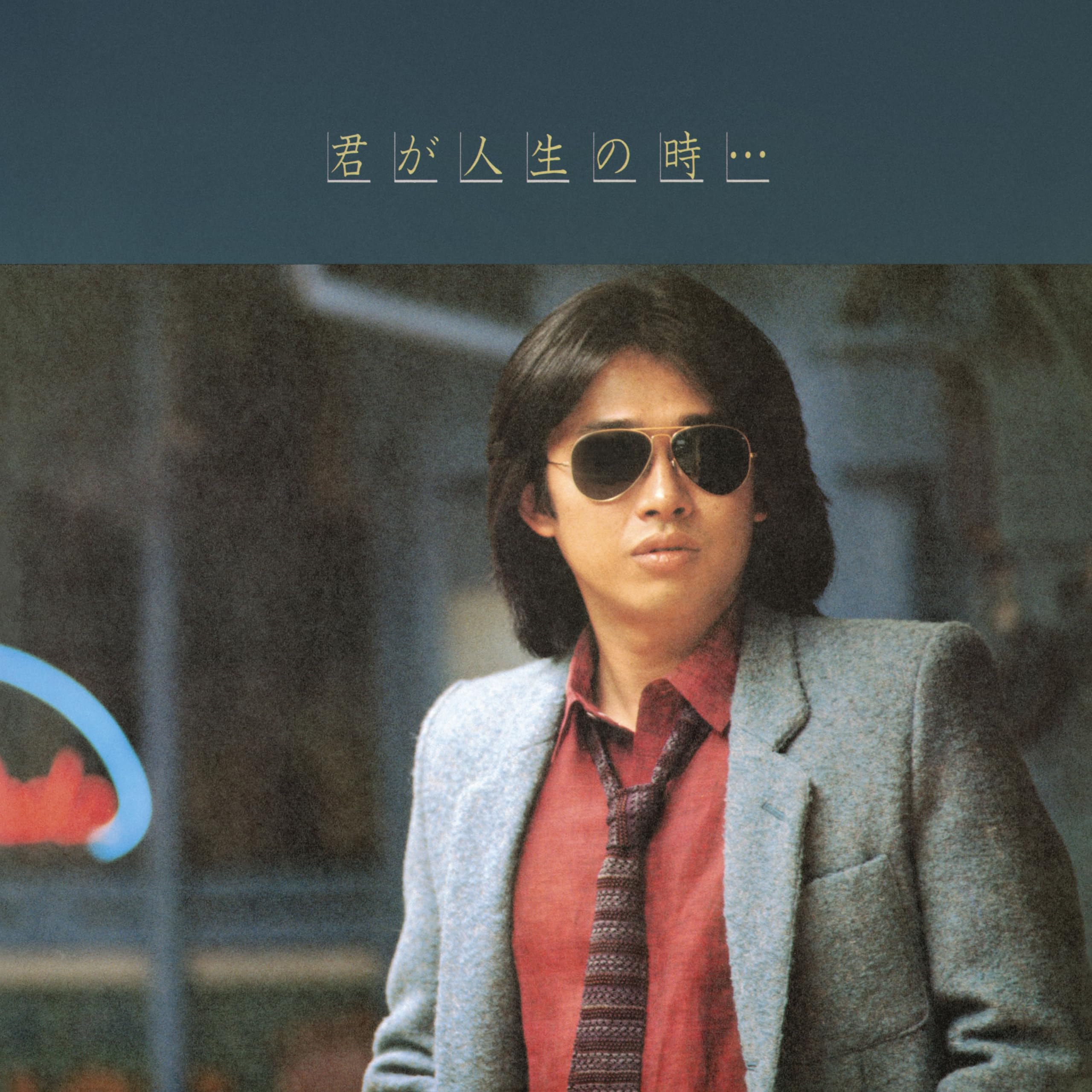 Amazon.co.jp: 君が人生の時… (完全生産限定盤) (アナログ盤) - 浜田